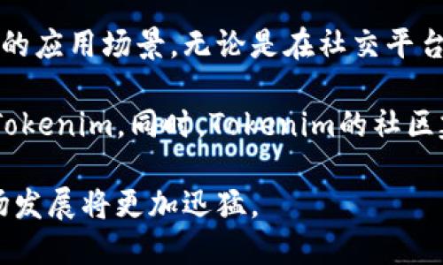 Tokenim与火币交易所：链接新机遇与挑战

在数字货币快速发展的时代，各种加密货币的交易所也是层出不穷，其中火币交易所作为全球知名的数字资产交易平台，吸引了大量用户和投资者的关注。而Tokenim作为一款新兴的加密资产，也因其独特的价值主张和技术创新，逐渐在市场上崭露头角。那么，Tokenim是如何与火币交易所建立联系的呢？本文将从多个角度详细探讨这个问题。

1. Tokenim的基本概念

首先，让我们简要了解一下什么是Tokenim。Tokenim是一种基于区块链技术的新型资产，它不仅仅是一种加密货币，还可以被视为一种多功能经济工具，用户可以利用它在各种场景中进行交易和流通。Tokenim的设计旨在促进用户之间的互动，增强社区的活跃度，为用户提供更多的价值服务。

2. 火币交易所概述

火币交易所成立于2013年，是全球领先的数字货币交易平台之一。作为一家提供数字资产交易、管理及投资服务的公司，火币以其安全性、高效性以及丰富的交易对而著称。火币不仅支持主流加密货币的交易，还积极引入新的资产，以满足用户的需求。

3. 为何Tokenim选择与火币合作

那么，为什么Tokenim会选择与火币交易所进行合作呢？首先，火币的用户基础庞大，这是Tokenim希望接触到更多用户的重要途径。其次，火币在行业中的影响力和知名度能够为Tokenim带来更多的曝光机会，并增强其市场认可度。

4. Tokenim上线火币交易所的预期效果

Tokenim上线火币交易所后，预期将带来多个方面的积极效果。首先，用户可以更方便地交易Tokenim，增加其流动性。同时，火币提供的专业服务和平台支持将为Tokenim的用户提供更好的交易体验。此外，Tokenim的引入将丰富火币现有的交易品种，进一步吸引更多的投资者。

5. 用户如何在火币交易所进行Tokenim交易

对于希望参与Tokenim交易的用户来说，了解如何在火币交易所交易Tokenim至关重要。步骤相对简单，用户只需注册火币账户，完成身份验证后，即可充值资金或进行法币购买Tokenim。在交易界面中，用户可以选择相应的交易对，进行买卖操作。

6. Tokenim与火币的未来展望

随着加密市场的不断发展，Tokenim与火币交易所之间的合作也在不断深化。在未来，Tokenim可能会发布更多创新功能，增强其生态系统的价值。而火币则有望通过引入更多新资产来丰富平台的服务，为用户提供更增值的投资机会。这种双赢的合作关系，将为整个加密货币市场注入新的活力。

7. 结语

总体来看，Tokenim与火币交易所的合作关系，不仅为Tokenim的用户带来了便捷的交易体验，也为火币引入了新的投资机遇。在这个瞬息万变的市场中，双方的合作将持续助力彼此在竞争激烈的数字货币领域中脱颖而出。

guaanjciTokenim, 火币交易所, 加密货币, 数字资产/guanjianci

### 相关问题：

1. 火币交易所的安全性如何保障？

作为一家知名的数字货币交易平台，火币交易所在安全性方面采取了多种措施，确保用户资产的安全。首先，火币使用多重签名技术（Multi-signature）来保护用户的数字资产，确保即使黑客入侵了账户，也无法轻易转移资金。此外，火币还采用了冷钱包存储大部分数字资产，这样即使交易所遭受攻击，也能降低损失风险。

火币还定期进行安全审计，利用先进的技术手段监测交易异常，及时发现问题并进行处理。同时，火币也鼓励用户增强自身的安全意识，比如启用双重验证、定期更改密码等。通过这些措施，火币尽量保障用户的交易安全，构建一个可信赖的交易环境。

2. Tokenim未来的市场潜力如何？

随著区块链技术的成熟与不断应用，Tokenim的未来市场潜力被普遍看好。首先，Tokenim作为一种新型的加密资产，其多功能性使其在生态系统中有着广泛的应用场景。无论是在社交平台上的奖励机制，还是在电商领域的支付方式，Tokenim都可以发挥其独特的价值。

其次，Tokenim团队的持续创新和对市场需求的敏锐把握，将为其带来更多机遇。例如，推出更多的DeFi（去中心化金融）产品和服务，将吸引更多的用户投资Tokenim。同时，Tokenim的社区建设也至关重要，活跃的社区能够支持Tokenim的长期发展和稳定增长。

总结来说，Tokenim在技术创新、市场策略和用户体验上都具备良好潜力，未来有望在数字资产市场中占据一席之地。随着火币交易所的支持，Tokenim的市场发展将更加迅猛。