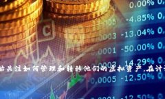 虚拟币资产外流是一个涉及金融科技与数字资产