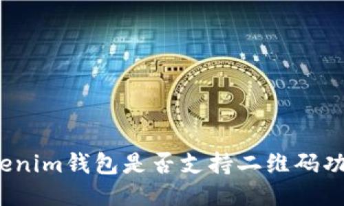 Tokenim钱包是否支持二维码功能？