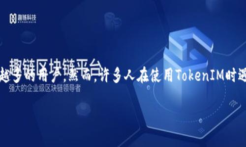 引言：理解 TokenIM 的重要性

在这个瞬息万变的数字时代，尤其是对于那些关注加密货币和区块链技术的人而言，TokenIM作为一种高效的数字资产管理工具，正在吸引越来越多的用户。然而，许多人在使用TokenIM时遇到了一个普遍的问题——“TokenIM瞬间被秒走”。本文将深入探讨这一现象背后的原因，以及用户如何更好地利用TokenIM来保护自己的资产。

TokenIM：如何快速识别和防止数字资产被秒走