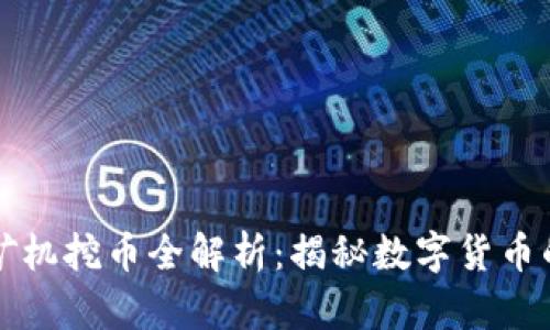 虚拟矿机挖币全解析：揭秘数字货币的世界