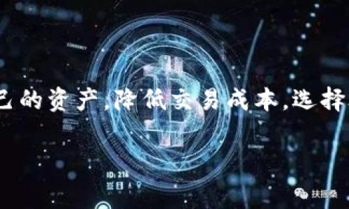 在讨论“tokenim”是否使用手续费之前，让我们先明确一些相关的背景信息。Tokenim 是一种与加密货币或代币相关的技术或平台。许多加密货币交易所和平台通常都会收取手续费，例如交易手续费、提现手续费、存币手续费等。

什么是手续费？

手续费通常是指在执行某项交易时，服务提供者（如交易所、钱包等）为了维持其运营而收取的费用。这笔费用的金额可能会因平台、交易额及其复杂性而有所不同。在加密货币的世界中，手续费是一个不可忽视的部分，通常与区块链的使用、网络的拥堵情况以及用户所选择的交易方式密切相关。

Tokenim的手续费具体情况

如果你提到的“tokenim”是一个具体的代币平台或者应用，那么它的手续费结构可能与其他平台存在相似之处。一般来说，Tokenim 可能会收取以下几种类型的手续费：

ul
    listrong交易手续费：/strong在你进行买卖代币的时候，平台会向你收取一定的费用，这种费用通常是依据你交易的金额计算的。/li
    listrong提现手续费：/strong当你将代币或资金提取到个人钱包或者银行账户时，平台也会收取一定的手续费。/li
    listrong存币手续费：/strong在一些情况下，将资金存入平台时可能会有一小笔手续费。/li
    listrong网络手续费：/strong在许多情况下，区块链网络本身也会收取手续费，这通常与交易的复杂性及其确认时间有关。/li
/ul

手续费的必要性

手续费的存在实际上是为了维持平台的正常运营，以及支付矿工或网络参与者的成本。想象一下，如果没有这些费用，网络将无法有效地运作，也不会有足够的激励来吸引人们参与到网络中来。手续费有助于保证网络的安全和稳定。

当然，手续费的较高或较低也可能影响用户的交易决策。很多人可能会选择手续费较低的平台进行交易，以此节省成本。这也是许多平台之间竞争的重要因素之一。

如何选择合适的Tokenim平台

如果你想要使用Tokenim平台，建议您在选择之前仔细研究要使用的平台的手续费结构。不同的平台可能会提供不同的费率和手续费政策。在选择时，您可以考虑以下几点：

ul
    listrong手续费透明性：/strong确保所选平台的手续费信息清晰透明，避免在交易后出现意外的高额费用。/li
    listrong用户评价：/strong查看其他用户对平台手续费的评价和反馈，了解他们的真实体验。/li
    listrong安全性：/strong选择安全性高、信誉好的平台，手续费虽然重要，但安全性不容忽视。/li
    listrong服务质量：/strong服务质量同样也是影响消费体验的重要因素，有些平台即使手续费较高，但提供的用户支持和安全性值得投资。/li
/ul

常见问题解答

h41. 如何降低在Tokenim交易中的手续费？/h4

降低交易手续费的办法有很多，一种常见的方法是选择网络相对不拥堵的时间进行交易。有些平台还会提供手续费优惠活动，特别是针对新用户。同时，用户也可以选择那些较低手续费的平台进行交易。在做好市场调研的基础上，找到合适自己的交易时机和方式，可以有效降低成本。

h42. Tokenim手续费是否一成不变？/h4

并不是所有平台的手续费都是一成不变的。随着市场环境、网络拥堵程度以及平台策略的变化，手续费可能会有调整。例如，在网络非常拥堵时，交易费用可能会上升，反之则可能下降。此外，有些平台也会针对用户的交易量进行分级，较高频次的用户可能会享受更低的手续费率。

结尾

总之，手续费在Tokenim或其他加密货币平台中是一个不可避免的话题。理解手续费的种类和支付方式可以帮助用户更好地管理自己的资产，降低交易成本。选择合适的平台、把握交易时机，将是每位用户在使用Tokenim时都值得关注的要点。

如果你还有其他关于Tokenim或手续费方面的问题，随时欢迎提问！我们将乐意为你解答，让你在这一领域越走越顺！