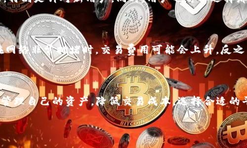 在讨论“tokenim”是否使用手续费之前，让我们先明确一些相关的背景信息。Tokenim 是一种与加密货币或代币相关的技术或平台。许多加密货币交易所和平台通常都会收取手续费，例如交易手续费、提现手续费、存币手续费等。

什么是手续费？

手续费通常是指在执行某项交易时，服务提供者（如交易所、钱包等）为了维持其运营而收取的费用。这笔费用的金额可能会因平台、交易额及其复杂性而有所不同。在加密货币的世界中，手续费是一个不可忽视的部分，通常与区块链的使用、网络的拥堵情况以及用户所选择的交易方式密切相关。

Tokenim的手续费具体情况

如果你提到的“tokenim”是一个具体的代币平台或者应用，那么它的手续费结构可能与其他平台存在相似之处。一般来说，Tokenim 可能会收取以下几种类型的手续费：

ul
    listrong交易手续费：/strong在你进行买卖代币的时候，平台会向你收取一定的费用，这种费用通常是依据你交易的金额计算的。/li
    listrong提现手续费：/strong当你将代币或资金提取到个人钱包或者银行账户时，平台也会收取一定的手续费。/li
    listrong存币手续费：/strong在一些情况下，将资金存入平台时可能会有一小笔手续费。/li
    listrong网络手续费：/strong在许多情况下，区块链网络本身也会收取手续费，这通常与交易的复杂性及其确认时间有关。/li
/ul

手续费的必要性

手续费的存在实际上是为了维持平台的正常运营，以及支付矿工或网络参与者的成本。想象一下，如果没有这些费用，网络将无法有效地运作，也不会有足够的激励来吸引人们参与到网络中来。手续费有助于保证网络的安全和稳定。

当然，手续费的较高或较低也可能影响用户的交易决策。很多人可能会选择手续费较低的平台进行交易，以此节省成本。这也是许多平台之间竞争的重要因素之一。

如何选择合适的Tokenim平台

如果你想要使用Tokenim平台，建议您在选择之前仔细研究要使用的平台的手续费结构。不同的平台可能会提供不同的费率和手续费政策。在选择时，您可以考虑以下几点：

ul
    listrong手续费透明性：/strong确保所选平台的手续费信息清晰透明，避免在交易后出现意外的高额费用。/li
    listrong用户评价：/strong查看其他用户对平台手续费的评价和反馈，了解他们的真实体验。/li
    listrong安全性：/strong选择安全性高、信誉好的平台，手续费虽然重要，但安全性不容忽视。/li
    listrong服务质量：/strong服务质量同样也是影响消费体验的重要因素，有些平台即使手续费较高，但提供的用户支持和安全性值得投资。/li
/ul

常见问题解答

h41. 如何降低在Tokenim交易中的手续费？/h4

降低交易手续费的办法有很多，一种常见的方法是选择网络相对不拥堵的时间进行交易。有些平台还会提供手续费优惠活动，特别是针对新用户。同时，用户也可以选择那些较低手续费的平台进行交易。在做好市场调研的基础上，找到合适自己的交易时机和方式，可以有效降低成本。

h42. Tokenim手续费是否一成不变？/h4

并不是所有平台的手续费都是一成不变的。随着市场环境、网络拥堵程度以及平台策略的变化，手续费可能会有调整。例如，在网络非常拥堵时，交易费用可能会上升，反之则可能下降。此外，有些平台也会针对用户的交易量进行分级，较高频次的用户可能会享受更低的手续费率。

结尾

总之，手续费在Tokenim或其他加密货币平台中是一个不可避免的话题。理解手续费的种类和支付方式可以帮助用户更好地管理自己的资产，降低交易成本。选择合适的平台、把握交易时机，将是每位用户在使用Tokenim时都值得关注的要点。

如果你还有其他关于Tokenim或手续费方面的问题，随时欢迎提问！我们将乐意为你解答，让你在这一领域越走越顺！