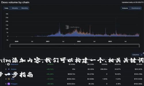 为了能够全面、深入地探讨如何给Tokenim添加内容，我们可以构建一个、相关关键词，并在此基础上构建一篇结构化的文章。

如何轻松为Tokenim平台添加内容：一步一步指南