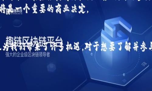 什么是IS虚拟币？
在近年来，随着数字资产和区块链技术的迅猛发展，虚拟货币逐渐走入了人们的视野。许多人开始关注并投资这些新型资产，其中也包括IS虚拟币。那么，IS虚拟币到底是什么呢？
IS虚拟币是一种基于区块链技术的数字货币，旨在为用户提供安全、高效的交易方式。它采用了去中心化的技术架构，用户可以在没有中介的情况下进行交易，保证了交易的透明性和安全性。此外，IS虚拟币还支持智能合约，使得交易条件得以自动执行，进一步增强了其应用场景。

IS虚拟币的主要特点
IS虚拟币有很多独特的特点，这使得它在众多虚拟货币中脱颖而出。以下是一些主要特点：
ul
    listrong去中心化：/strongIS虚拟币的交易不依赖于中心化的机构，使用户能够实现点对点的自由交易。/li
    listrong安全性：/strong区块链技术保障了IS虚拟币交易的安全性，交易信息一旦记录在链上就无法更改，确保了数据的可信度。/li
    listrong匿名性：/strong用户在交易时不需要提供太多个人信息，保护了用户的隐私权。/li
    listrong低交易成本：/strong通过去中心化的技术架构，IS虚拟币的交易过程中的费用相对较低，用户可以节省不少成本。/li
/ul

IS虚拟币的应用场景
由于其独特的特点，IS虚拟币在多个领域展现了广泛的应用潜力。以下是一些应用场景：
ul
    listrong在线支付：/strong越来越多的商家开始接受虚拟货币支付，IS虚拟币作为其中的一种选择，提供了快速、安全的支付方式。/li
    listrong投资与交易：/strong投资者可以通过IS虚拟币的交易平台进行买卖，为其资产增值提供了新的机会。/li
    listrong智能合约：/strongIS虚拟币支持智能合约，能够在一些行业中实现自动化流程，比如保险、供应链管理等。/li
    listrong忠诚度积分：/strong一些企业利用IS虚拟币来建立自己的忠诚度积分系统，吸引用户参与消费。/li
/ul

IS虚拟币的市场表现
不论是对于新的投资者还是老手来说，IS虚拟币的市场表现都是一个重要的参考指标。市场波动性大是其一大特征，因此投资者需要密切关注市场动态，才能在合适的时机决策。
在某些时期，IS虚拟币的价格可能会迅速上涨，吸引众多投资者争相购买，而在另一些时期，价格可能会大幅回落，使得不少投资者受到损失。如何把握这些市场变化，需要投资者具备深厚的市场分析能力。

如何购买IS虚拟币？
如果你对IS虚拟币感兴趣，并希望进行投资，那么关键的一步是如何购买它。以下是一些简要步骤：
ul
    listrong选择交易平台：/strong首先，你需要选择一个可靠的交易平台。市场上有许多平台，选择时要考虑安全性、手续费、用户体验等因素。/li
    listrong注册账户：/strong在选定的平台上注册一个账户，通常需要提供一些个人信息并进行身份验证。/li
    listrong资金充值：/strong完成账户注册后，你需要往账户里充值，一般可以通过银行转账、信用卡等方式实现。/li
    listrong购买IS虚拟币：/strong资金到账后，你可以在交易平台内选择IS虚拟币进行购买，按照提示操作即可。/li
/ul

持有IS虚拟币的风险
虽然IS虚拟币有诸多优势，但投资它也并非没有风险。以下是一些潜在的风险因素：
ul
    listrong市场波动：/strong正如前面所提到的，IS虚拟币的市场波动性会带来价格的不确定性，投资者可能遭受损失。/li
    listrong安全风险：/strong尽管区块链技术提供了一定的安全保障，但黑客攻击和诈骗仍然是数字货币交易中的隐患。/li
    listrong法律监管风险：/strong各国对虚拟货币的监管政策不同，政策的变化可能会影响IS虚拟币的合法性和使用。/li
/ul

IS虚拟币未来的展望
随着科技的进步和人们对数字资产认知的加深，IS虚拟币的未来前景备受关注。许多投资者和分析师均表示，IS虚拟币可能会在未来获得更广泛的应用，并逐步走向主流。
当然，这也取决于整体市场环境和政策法规的演变。对于那些希望在这一领域发展的企业来说，抓住IS虚拟币的机会将是一个重要的商业决定。

总结
总体而言，IS虚拟币作为一种新兴的数字资产，具有丰富的应用前景和投资潜力。尽管存在一定的风险，但它的发展也为我们带来了许多机遇。对于想要了解并参与IS虚拟币的用户来说，掌握相关知识并时刻关注市场动态是非常重要的。

优质 IS虚拟币：全方位解读数字货币的未来