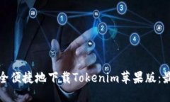 如何安全便捷地下载Tokenim苹果版：最终攻略