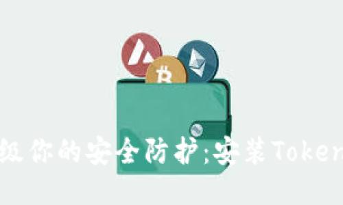 全面升级你的安全防护：安装Tokenim指南