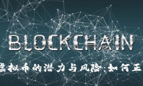揭秘2023年虚拟币的潜力与风险：如何正确投资并获利