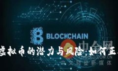 揭秘2023年虚拟币的潜力与风险：如何正确投资并