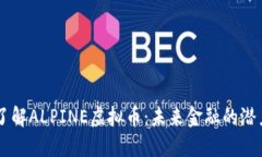 深入了解ALPINE虚拟币：未来金融的潜力巨星