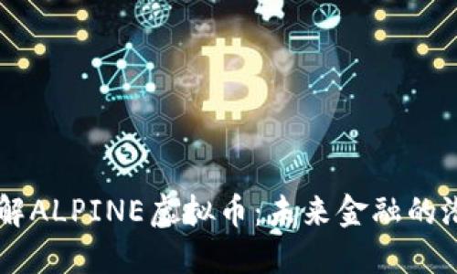 深入了解ALPINE虚拟币：未来金融的潜力巨星