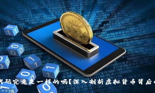 虚拟币源代码究竟是一样的吗？深入剖析虚拟货币背后的技术原理