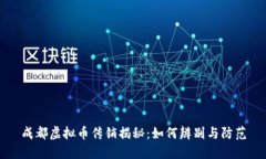 成都虚拟币传销揭秘：如何辨别与防范