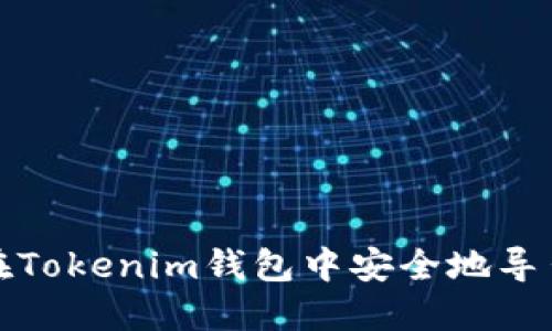 如何在Tokenim钱包中安全地导出私钥