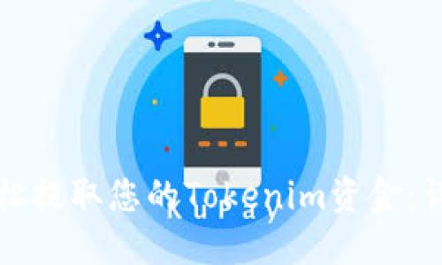 如何轻松提取您的Tokenim资金：详细指南