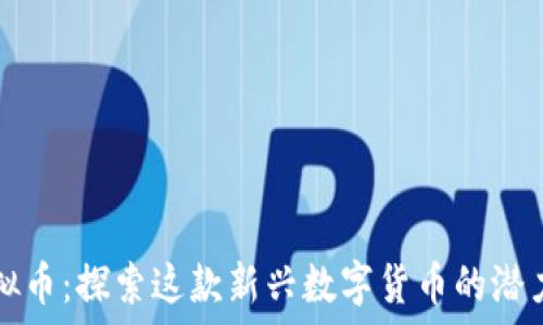   
枫叶虚拟币：探索这款新兴数字货币的潜力与未来