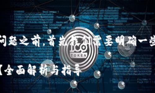 在了解“tokenim能放比特币吗”这一问题之前，首先我们需要明确一些基本概念，以便更好地解读相关内容。

### Tokenim平台能存放比特币吗？全面解析与指导