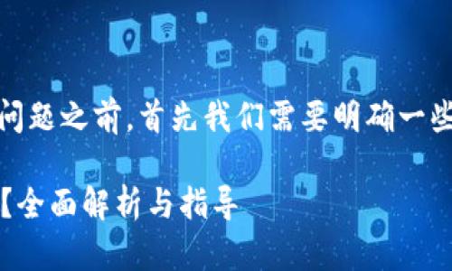在了解“tokenim能放比特币吗”这一问题之前，首先我们需要明确一些基本概念，以便更好地解读相关内容。

### Tokenim平台能存放比特币吗？全面解析与指导