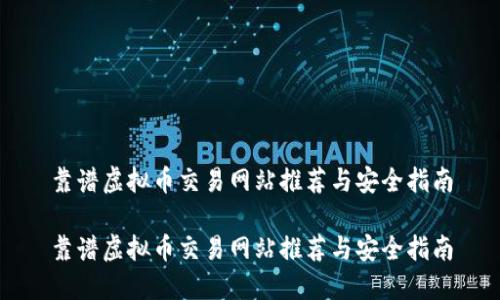 靠谱虚拟币交易网站推荐与安全指南

靠谱虚拟币交易网站推荐与安全指南