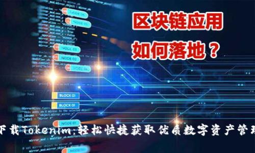 免费下载Tokenim：轻松快捷获取优质数字资产管理工具