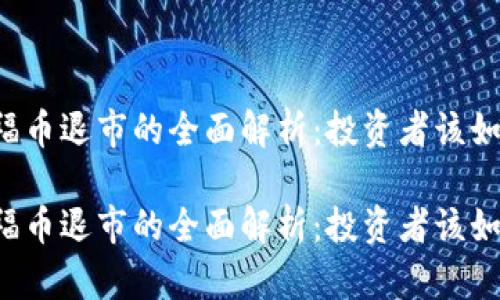 虚拟币福币退市的全面解析：投资者该如何应对？

虚拟币福币退市的全面解析：投资者该如何应对？