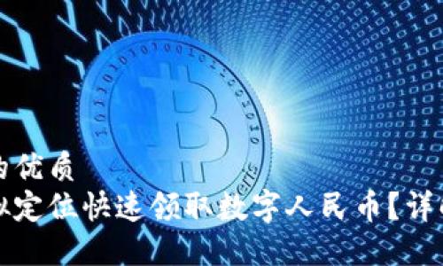 思考一个且的优质  
如何通过虚拟定位快速领取数字人民币？详解步骤与技巧