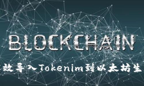 如何高效导入Tokenim到以太坊生态系统