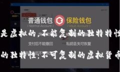比特币是虚拟的，不能复制的独特特性详解比特