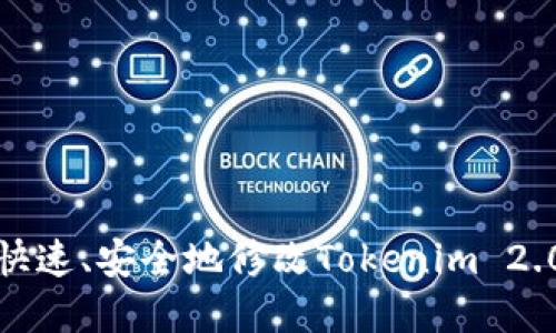 如何快速、安全地修改Tokenim 2.0密码