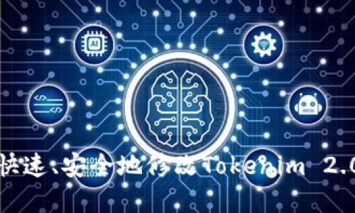 如何快速、安全地修改Tokenim 2.0密码