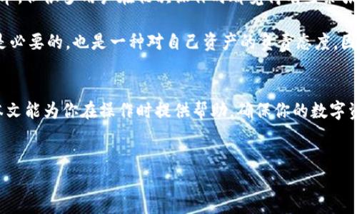 在Tokenim平台上更改签名的步骤并不复杂，但为了确保信息准确无误，我们将详细分解整个过程，并附加一些相关的背景信息，帮助你更好地理解这一操作的重要性和具体步骤。

什么是Tokenim签名？
在数字货币和区块链的世界中，签名是验证交易或信息发送者身份的重要工具。Tokenim的签名机制不仅可以确保信息的安全性，还有助于用户维护自己的交易记录的完整性。一个有效的签名可以防止未经授权的访问和信息篡改。因此，定期检查和更新你的签名显得尤为重要，这样才能更好地保护你的资产安全。

为什么需要更改签名？
更改签名的原因有很多。首先，如果你怀疑自己的帐户可能受到威胁，修改签名可以增加安全性。此外，随着区块链技术的不断发展，原有的密码或签名可能已经不再安全，这时候及时更新也非常必要。最后，如果你希望为你的交易增加更高的隐私保护，更改签名也是一个不错的选择。

如何更改Tokenim签名？
以下是具体步骤，确保你在操作过程中能够轻松地更改签名：

ol
    listrong登录Tokenim帐户：/strong首先，打开Tokenim的官方网站，输入你的用户名和密码，登录到你的帐户。如果你启用了两步验证，记得准备好验证码。/li
    listrong访问设置页面：/strong成功登录后，寻找页面右上角的用户头像图标，点击后会弹出一个下拉菜单，选择“设置”选项进入个人设置页面。/li
    listrong找到签名选项：/strong在个人设置页面中，通常会看到一系列不同的设置选项，包括密码更改、安全性设置等。寻找“签名”选项并点击它。/li
    listrong输入新签名：/strong在签名选项页面，你将能够看到一个文本框，输入你希望使用的新签名。确保这个签名是独一无二且符合Tokenim的安全要求，比如长度、字符类型等。/li
    listrong确认并保存修改：/strong输入新签名后，点击页面底部的“保存”按钮。系统可能会要求你验证身份，例如输入密码或发送验证码到你的注册邮箱。/li
    listrong完成更改：/strong确认身份之后，系统会提示你签名修改成功。现在，你的Tokenim帐户签名已更新。/li
/ol

常见问题解答

h4问题1：更新签名后还有其他需要注意的事项吗？/h4
是的，更新签名后，确保检查所有帐户安全设置，确保启用了两步验证。如果你的账户连接了其他平台或软件，记得在这些地方也更新签名。此外，建议定期检查你的帐户活动，确认没有异常操作。

h4问题2：是否可以恢复旧签名？/h4
在Tokenim的设置中，通常不会提供直接恢复旧签名的选项。因此，建议在更改签名前，记录下你的旧签名。如果你需要恢复，可能需要联系Tokenim的客服支持，他们能够帮助你处理此类请求，但不一定能够保证恢复成功。

个人经验分享
许多使用Tokenim的用户都遇到过类似的问题。在他们的分享中，及时更新签名和增强账户安全性是他们最看重的。改签名的过程虽然简单，但很多用户在初次操作时都觉得有些紧张，这也是可以理解的，毕竟数字资产的安全关系重大。

我自己也曾在一次操作中忘记更新签名，结果账户受到了攻击。后来，我意识到保持良好的安全习惯非常重要，定期更换签名和密码不仅是必要的，也是一种对自己资产的负责态度。因此，如果你在使用Tokenim时想要提升账户安全性，不妨养成定期更改签名的习惯。

总结
在数字货币日益发展的今天，安全性越来越成为用户最关心的问题之一。更改Tokenim签名的过程并不复杂，但重要性却不容忽视。希望本文能为你在操作时提供帮助，确保你的数字资产始终在安全的环境中。最后，如果你有任何问题或疑虑，随时可以查阅Tokenim的官方文档或联系他们的客服，获取专业的指导和帮助。

如何高效而安全地更改Tokenim签名 
关键词：Tokenim, 签名更改, 数字资产安全, 用户指南