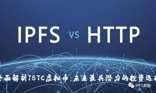 全面解析JBTC虚拟币：未来最具潜力的投资选择