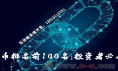 2023年虚拟币排名前100名：投资者必看的优质指南