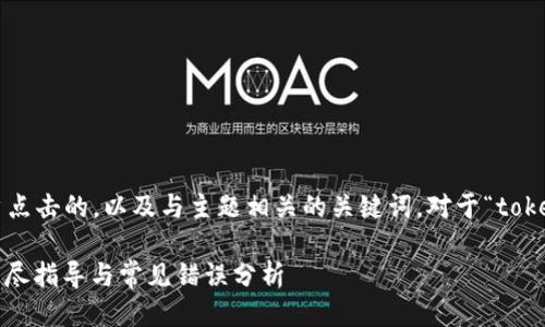 思考与关键词

在进行时，我们需要选取能够吸引用户点击的，以及与主题相关的关键词。对于“tokenim买币失败”这个主题，我想到的是：

如何解决Tokenim买币失败的问题？详尽指导与常见错误分析