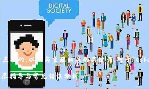 思考与关键词

在进行时，我们需要选取能够吸引用户点击的，以及与主题相关的关键词。对于“tokenim买币失败”这个主题，我想到的是：

如何解决Tokenim买币失败的问题？详尽指导与常见错误分析