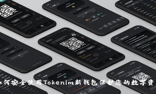 如何安全使用Tokenim新钱包保护您的数字资产