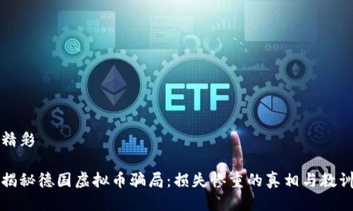 精彩

揭秘德国虚拟币骗局：损失惨重的真相与教训