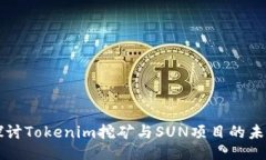 深入探讨Tokenim挖矿与SUN项目的未来潜力