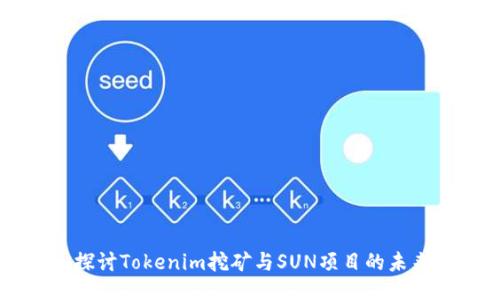 深入探讨Tokenim挖矿与SUN项目的未来潜力