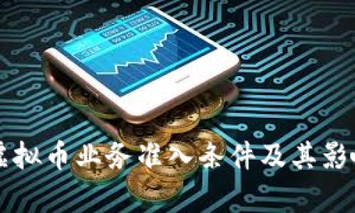 美国虚拟币业务准入条件及其影响解析