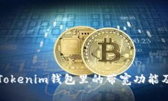 深入了解Tokenim钱包里的带宽功能及其重要性