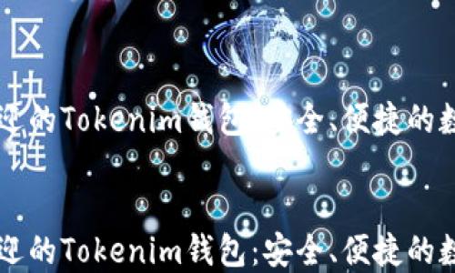 
    探秘最受欢迎的Tokenim钱包：安全、便捷的数字资产管理工具


    探秘最受欢迎的Tokenim钱包：安全、便捷的数字资产管理工具
