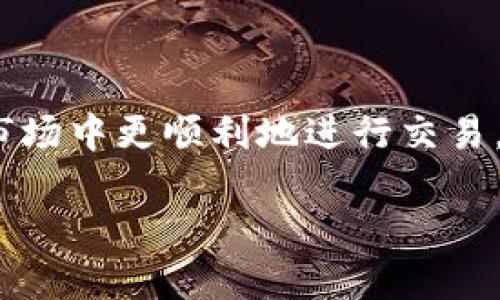 理解Tokenim转账等待确认的过程

在数字货币的世界中，转账是日常交易中最为常见的活动之一。当你在使用Tokenim或其他加密货币钱包进行转账时，可能会看到“等待确认”的状态。这意味着你的交易尚未被区块链网络节点确认，这一步对于确保交易的合法性和安全性来说至关重要。让我们详细探讨这一过程以及你可能面临的一些问题。

Tokenim转账的基本概念

Tokenim是一种数字资产，类似于比特币、以太坊等，加密货币平台允许用户进行转账和交易。每当你发起转账请求时，这一请求会被广播到整个网络，其他节点会对你的交易进行验证。这一过程确保了用户资产的安全性与交易的有效性。

为什么会出现“等待确认”的状态？

你可能会在转账过程中看到“等待确认”的提示，这一状态的持续时间因多种因素而异。以下是一些可能影响确认时间的关键因素：

ul
    listrong网络拥堵：/strong如果网络中有大量的交易请求，可能导致确认时间延迟。就像城市中的交通堵塞一样，网络的拥挤程度直接影响到每笔交易的处理速度。/li
    listrong手续费设置：/strong在发起转账时，你通常可以选择支付的手续费。费率越高，矿工越有动力优先处理你的交易。如果手续费设置较低，可能需要更长时间才能得到确认。/li
    listrong交易的复杂性：/strong有些交易可能涉及多个地址或复杂的合约，这些也会增加确认的时间。/li
    listrong区块时间：/strong每个区块链的区块生成时间不同，比如比特币是每10分钟生成一个区块，如果你的交易在区块生成之前广播出去，就必须等待。/li
/ul

需要多少时间才能确认转账？

确认时间并没有固定的标准，通常在几分钟到几个小时之间。然而，一些因素如前面提到的网络拥堵和手续费设置会影响这个时间。在某些情况下，如果网络极度繁忙，等待时间可能会被延长。这就需要用户对市场状况保持关注，适时调整手续费以求得尽快确认。

如何加速转账确认？

如果你发现转账一直处于“等待确认”状态，可以尝试以下几种方法来加速确认：

ul
    listrong提高手续费：/strong如果你发现交易长时间未被确认，可以考虑使用钱包提供的功能来增加当前交易的手续费。这在一些支持“加速”功能的钱包中可以找到，虽然并不是所有钱包都有这个选项。/li
    listrong查看网络状况：/strong使用一些区块链浏览器查看当前网络的繁忙情况，了解其他用户的交易和手续费情况。这有助于你更好地判断如何调整你的交易策略。/li
    listrong耐心等待：/strong有时可能不是你的交易的问题，而是网络的拥堵导致的缓慢。保持耐心，交易一旦被确认，你会收到通知。/li
/ul

Tokenim转账的安全性

在享受Tokenim转账便利的同时，安全性始终是用户最关心的问题之一。和传统银行转账不同，区块链转账不可逆，一旦确认，就无法撤回。因此，确保在发起交易时仔细核对每一个信息显得尤为重要。以下是一些安全提示：

ul
    listrong确认地址：/strong在发送Tokenim之前，务必检查收款地址是否正确。使用二维码扫描功能可以减少手动输入的错误。/li
    listrong定期备份： /strong定期对你的数字钱包进行备份，以防丢失设备或数据损坏。/li
    listrong启用双重认证： /strong为你的交易平台启用双重认证，以增加账户的安全性。/li
/ul

相关问题及详细解答

h41. 如何查看我的Tokenim交易状态？/h4

查看交易状态其实非常简单。你可以通过以下几种方式来查询你的Tokenim交易状态：

ul
    listrong区块链浏览器：/strong你可以使用区块链浏览器如Blockchair或Etherscan等，只需输入你的交易哈希值（Transaction ID），就能查看交易的实时状态。/li
    listrong钱包应用程序：/strong大多数数字货币钱包都会显示交易历史，你可以通过打开钱包应用程序，在交易记录部分找到你刚刚发送的Tokenim的状态。/li
    listrong社交媒体或社区讨论： /strong在Tokenim的官方社交媒体或论坛上，了解其他用户的转账经验，可能会给你带来启发。/li
/ul

h42. 如果转账长时间未确认，该怎么办？/h4

如果你的Tokenim转账长时间未确认，不必过于担心。你可以采取以下步骤来应对这种情况：

ul
    listrong检查网络状态：/strong首要步骤是确认网络是否繁忙。通过区块链浏览器检查当前交易池，比如未确认的交易数量，如果发现数量庞大，可推测是网络拥堵所致。/li
    listrong调整手续费：/strong如果你了解钱包的设置，可以尝试重发转账并提高手续费，以期加快确认速度。许多钱包软件支持这个选项。/li
    listrong求助客服：/strong如果问题持续，可以联系交易平台的客服，了解具体的情况，避免错误操作造成损失。/li
/ul

总的来说，Tokenim转账“等待确认”的状态在加密货币交易中是非常常见的现象。理解这一过程，掌握相关的应对技巧，有助于你在数字货币市场中更顺利地进行交易。务必保持耐心，选择适合的手续费，并注意安全性，你的每一次交易都将变得更加容易和安全。

Tokenim转账等待确认：解读加密货币交易过程中的关键