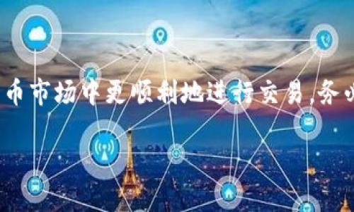 理解Tokenim转账等待确认的过程

在数字货币的世界中，转账是日常交易中最为常见的活动之一。当你在使用Tokenim或其他加密货币钱包进行转账时，可能会看到“等待确认”的状态。这意味着你的交易尚未被区块链网络节点确认，这一步对于确保交易的合法性和安全性来说至关重要。让我们详细探讨这一过程以及你可能面临的一些问题。

Tokenim转账的基本概念

Tokenim是一种数字资产，类似于比特币、以太坊等，加密货币平台允许用户进行转账和交易。每当你发起转账请求时，这一请求会被广播到整个网络，其他节点会对你的交易进行验证。这一过程确保了用户资产的安全性与交易的有效性。

为什么会出现“等待确认”的状态？

你可能会在转账过程中看到“等待确认”的提示，这一状态的持续时间因多种因素而异。以下是一些可能影响确认时间的关键因素：

ul
    listrong网络拥堵：/strong如果网络中有大量的交易请求，可能导致确认时间延迟。就像城市中的交通堵塞一样，网络的拥挤程度直接影响到每笔交易的处理速度。/li
    listrong手续费设置：/strong在发起转账时，你通常可以选择支付的手续费。费率越高，矿工越有动力优先处理你的交易。如果手续费设置较低，可能需要更长时间才能得到确认。/li
    listrong交易的复杂性：/strong有些交易可能涉及多个地址或复杂的合约，这些也会增加确认的时间。/li
    listrong区块时间：/strong每个区块链的区块生成时间不同，比如比特币是每10分钟生成一个区块，如果你的交易在区块生成之前广播出去，就必须等待。/li
/ul

需要多少时间才能确认转账？

确认时间并没有固定的标准，通常在几分钟到几个小时之间。然而，一些因素如前面提到的网络拥堵和手续费设置会影响这个时间。在某些情况下，如果网络极度繁忙，等待时间可能会被延长。这就需要用户对市场状况保持关注，适时调整手续费以求得尽快确认。

如何加速转账确认？

如果你发现转账一直处于“等待确认”状态，可以尝试以下几种方法来加速确认：

ul
    listrong提高手续费：/strong如果你发现交易长时间未被确认，可以考虑使用钱包提供的功能来增加当前交易的手续费。这在一些支持“加速”功能的钱包中可以找到，虽然并不是所有钱包都有这个选项。/li
    listrong查看网络状况：/strong使用一些区块链浏览器查看当前网络的繁忙情况，了解其他用户的交易和手续费情况。这有助于你更好地判断如何调整你的交易策略。/li
    listrong耐心等待：/strong有时可能不是你的交易的问题，而是网络的拥堵导致的缓慢。保持耐心，交易一旦被确认，你会收到通知。/li
/ul

Tokenim转账的安全性

在享受Tokenim转账便利的同时，安全性始终是用户最关心的问题之一。和传统银行转账不同，区块链转账不可逆，一旦确认，就无法撤回。因此，确保在发起交易时仔细核对每一个信息显得尤为重要。以下是一些安全提示：

ul
    listrong确认地址：/strong在发送Tokenim之前，务必检查收款地址是否正确。使用二维码扫描功能可以减少手动输入的错误。/li
    listrong定期备份： /strong定期对你的数字钱包进行备份，以防丢失设备或数据损坏。/li
    listrong启用双重认证： /strong为你的交易平台启用双重认证，以增加账户的安全性。/li
/ul

相关问题及详细解答

h41. 如何查看我的Tokenim交易状态？/h4

查看交易状态其实非常简单。你可以通过以下几种方式来查询你的Tokenim交易状态：

ul
    listrong区块链浏览器：/strong你可以使用区块链浏览器如Blockchair或Etherscan等，只需输入你的交易哈希值（Transaction ID），就能查看交易的实时状态。/li
    listrong钱包应用程序：/strong大多数数字货币钱包都会显示交易历史，你可以通过打开钱包应用程序，在交易记录部分找到你刚刚发送的Tokenim的状态。/li
    listrong社交媒体或社区讨论： /strong在Tokenim的官方社交媒体或论坛上，了解其他用户的转账经验，可能会给你带来启发。/li
/ul

h42. 如果转账长时间未确认，该怎么办？/h4

如果你的Tokenim转账长时间未确认，不必过于担心。你可以采取以下步骤来应对这种情况：

ul
    listrong检查网络状态：/strong首要步骤是确认网络是否繁忙。通过区块链浏览器检查当前交易池，比如未确认的交易数量，如果发现数量庞大，可推测是网络拥堵所致。/li
    listrong调整手续费：/strong如果你了解钱包的设置，可以尝试重发转账并提高手续费，以期加快确认速度。许多钱包软件支持这个选项。/li
    listrong求助客服：/strong如果问题持续，可以联系交易平台的客服，了解具体的情况，避免错误操作造成损失。/li
/ul

总的来说，Tokenim转账“等待确认”的状态在加密货币交易中是非常常见的现象。理解这一过程，掌握相关的应对技巧，有助于你在数字货币市场中更顺利地进行交易。务必保持耐心，选择适合的手续费，并注意安全性，你的每一次交易都将变得更加容易和安全。

Tokenim转账等待确认：解读加密货币交易过程中的关键