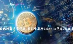 在当今的加密货币世界中，＂Tokenim＂ 转币没有提