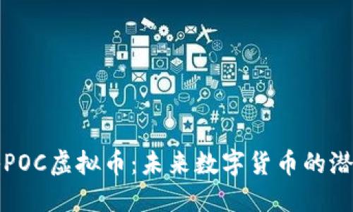 : 揭秘POC虚拟币：未来数字货币的潜在明星