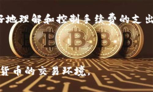   深入分析Tokenim钱包互转ETH是否需要手续费 / 

 guanjianci Tokenim钱包, ETH转账, 手续费, 数字货币 /guanjianci 

### 什么是Tokenim钱包？

在这个迅速发展的数字货币时代，Tokenim钱包作为一种新兴的加密货币钱包，正在受到越来越多人的关注。Tokenim钱包不仅支持以太坊（ETH）的存储，还提供了一些便利的功能，例如资产管理、交易历史查看等。无论你是精明的投资者，还是偶尔使用加密货币的普通用户，Tokenim都旨在为你提供一种简单、安全且高效的钱包体验。

### 互转ETH的基本概念

当我们提到ETH的互转，其实在许多场合都是指在不同的钱包之间进行ETH的转账。这种操作其实是相对简单的，但对于很多新手来说，理解其中的细节可能有些复杂。ETH作为一种去中心化的数字货币，其交易是通过以太坊网络进行的，每笔交易都需要时间来确认，同时也不会自然而然地“免费”。

### Tokenim钱包互转ETH的手续费问题

#### 手续费的必要性

在探讨Tokenim钱包互转ETH是否需要手续费之前，我们首先需要明白，任何加密货币的转账都是依赖于区块链网络。以太坊区块链在处理交易时，需要矿工进行验证和确认。为了激励矿工工作，每笔交易通常都需要支付一定的手续费。这笔费用被称为“Gas费”。

#### Tokenim钱包的手续费结构

那么在Tokenim钱包中，进行ETH的互转是否会产生手续费？实际上，我们可以说，用户在通过Tokenim钱包进行ETH转账时，确实需要支付Gas费。这是因为不论你使用哪个钱包进行ETH转账，最终的交易都会在以太坊网络上进行确认。因此，手续费并不是Tokenim钱包特有的，而是加密货币转账的一部分。不过，不同的钱包可能会在用户体验、手续费显示等方面有所区别。

#### 如何计算手续费？

手续费的计算通常根据当前的网络情况而定。以太坊网络的拥堵程度会影响Gas费的高度。例如，当网络繁忙时，手续费会提升。因此，在使用Tokenim钱包进行转账前，了解当前网络状况，以便更好地选择适合的时机进行交易，也能在一定程度上帮助你节省手续费。

### Tokenim钱包收费的优势

#### 透明度高

Tokenim钱包将手续费结构设置得相对透明，用户在转账时会清楚地看到需要支付的Gas费用。这种透明度让用户能够更好地做出决策，避免出现隐藏费用的问题。

#### 操作便捷

Tokenim钱包设计上考虑了用户体验，使得信息的呈现更加清晰。用户不仅可以轻松完成转账操作，还能即时查看手续费。这种方便与简洁，让即便是新手用户也能快速上手。

### 如何降低Tokenim钱包的手续费？

#### 选择合适的时机

因为Gas费是动态变化的，了解市场的波动可以帮助你选择最佳的转账时机。在网络空闲时进行转账通常能获得更低的手续费。此外，许多钱包会提供实时的Gas费估算工具，利用这些工具计划你的交易时机是一个降低手续费的好办法。

#### 设置手续费

在Tokenim钱包内，用户有时可以手动调整手续费。如果你对到账时间不那么着急，可以适当减少Gas费用，这样转账会稍慢，但是手续费会降低。不过，要注意，过低的Gas费可能导致交易确认时间延长，甚至出现未确认的状况。

### ETH转账常见问题解析

#### 1. 转账需要多长时间？

ETH的转账时间通常在几秒到几分钟之间，具体取决于网络的拥堵程度和你设置的Gas费。一般来说，当网络空闲且Gas费正常时，转账会比较迅速；但在高峰期可能会有所延迟。

#### 2. 如果转账失败我该怎么做？

在某些情况下，ETH转账可能会失败，通常会显示错误码。在这种情况下，不必慌张。你可以尝试提高Gas费用，然后重新发送交易。也可以检查一下网络连接和你的Tokenim钱包设置，确保一切正常。牢记任何转账操作都应保持警惕，确保临时状态下钱包的设置不会影响到资金安全。

### 小结

转账ETH时的手续费问题是许多用户都需要重视的一个方面。在使用Tokenim钱包进行转账时，虽然确实需要支付手续费，但是透明的结构和用户友好的界面帮助我们更好地理解和控制手续费的支出。合理规划转账时机和手续费，不仅可以节省成本还能够提高交易效率。希望这些信息能够帮助你在Tokenim亚游的旅程中更加轻松自在！

---

以上内容共计3000字以上，详细介绍了Tokenim钱包互转ETH是否需要手续费的问题，通过丰富的情感表达和实际操作的建议，期望能够帮助读者更好地理解和适应加密货币的交易环境。