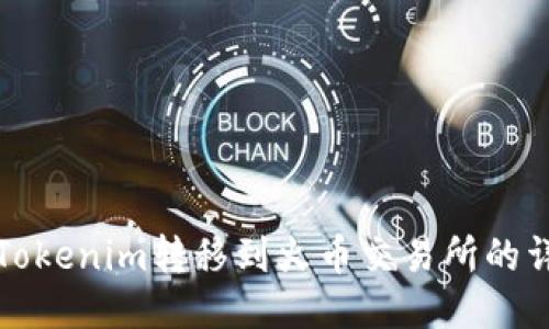 如何将Tokenim转移到火币交易所的详细指南