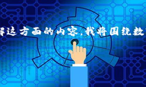 看起来您提到的“tokenim没有token档案”可能是关于某个特定主题的困惑或问题。为了帮助您更好地理解这方面的内容，我将围绕数字资产和区块链技术的相关话题进行详细探讨。下面的内容将包括一个的、相关关键词、以及常见问题解答。

:
探索Tokenim的世界：如何解决“没有token档案”的困扰？