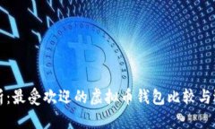 文章深入解析：最受欢迎的虚拟币钱包比较与选